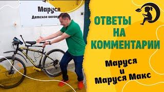 Ответы на комментарии ("Маруся" и "Маруся Макс")