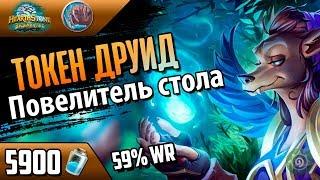 ТОКЕН друид - эффективная АНТИ АГРО колода(ВЛ/2018/Hearthstone)