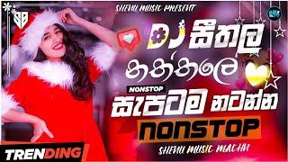 Aluth Sinhala Dj Nonstop 2024 ( සීතල නත්තලට කණ පැලෙන්න අහන්න ) New Dj Nonstop | Shenu Music LK