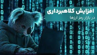  آکادمی اوپوگیم: افزایش کلاهبرداری در بازار ارز دیجیتال 