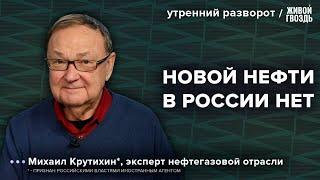 Влияние Трампа на нефтегазовую отрасль и экономику РФ. Крутихин*: Утренний разворот / 07.10.24