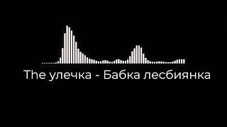 The улечка - Бабка лесбиянка / Una Fairy