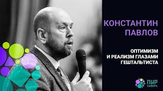 О выборах в жизни человека. Константин Павлов