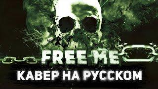 NEFFEX Free Me | Кавер На Русском