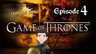 Game of Thrones [Episode 4] - Сыновья зимы