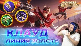 КЛАУД  ГАЙД 2024  Mobile Legends: Bang Bang//Guide to Claude #ml #mlbb