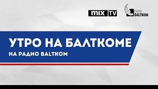 "Утро на Балткоме" – предприниматель, городской активист Диана Новицкая