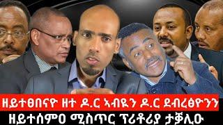 ዘይተፀበናዮ ዘተ ዶ/ር ኣብይን ዶ/ር ደብረፅዮንን፤ ዘይተሰምዐ ምሽጥር ፕሪቶርያ ተቓሊዑ፤ ሃፍቲ ህዝብን መንግስትን ንግለሰባት ተዋሂቡ፤ ኩነታት ዳኒኤል ክብረት