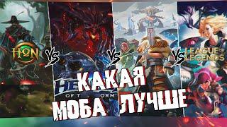 КАКАЯ МОБА ЛУЧШЕ ? DOTA2 LOL HON HOTS \ БИТВА ГИГАНТОВ \ СРОВНЕНИЯ ВСЕХ МОБА ИГР \ ЛУЧШАЯ МОБА????