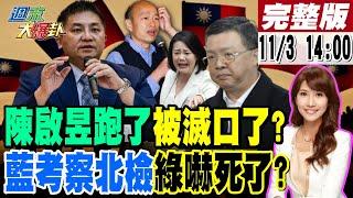 【#週末大爆卦】立院紀念酒爆了韓國瑜吸綠票機?陳啟昱跑了這綠大咖完了? 藍委考察北檢綠嚇死了?游盈隆驚爆韓驚人逆轉!柯文哲延押許芷瑜被抓到了?20241103 @大新聞大爆卦HotNewsTalk