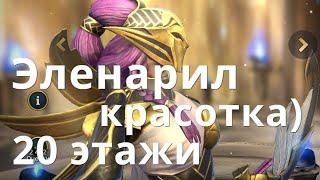 Raid Shadow Legends Эленарил / Elenaril гайд