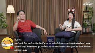 [Live] มันนีโค้ชพบประชาชน 2024 : EP 40 [วันอังคารที่ 24 ธันวาคม 2567]