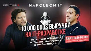 10 000 000$ выручки на IT-разработке Napoleon IT. Антон Смирнов и Павел Подкорытов