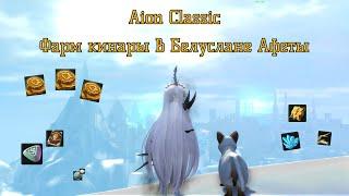 [Гайд] Aion Classic | Фарм кинары в Белуслане Афеты