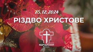 25.12.2024 - Різдво Христове, церква Відродження м.Луцьк.