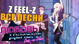 все песни группы эли l все песни Z FEEL-Z l любовь, деньги, рокнролл l love, money, rock'n'roll