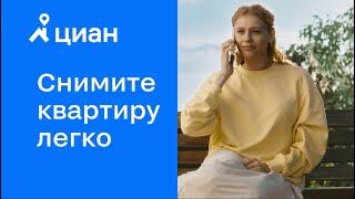 Циан | Снимите квартиру легко