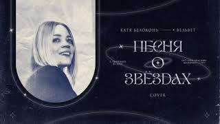 Катя Белоконь (Вельвет) — Песня о звёздах (Cover, из к/ф «Про Красную Шапочку»")