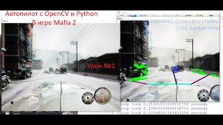 Автопилот на python с OpenCV и numpy в игре Mafia2. Урок 1.