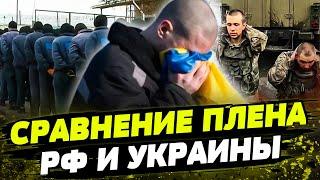  ШОК! ВЫ ЭТОГО НЕ ЗНАЛИ! Правда про плен В УКРАИНЕ И РОССИИ! Вот в каких условиях ЖИВУТ!