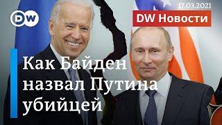 Как Байден назвал Путина убийцей и сможет ли Берлин защитить Северный поток 2? DW Новости (17.03.21)