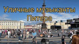 Уличные музыканты Питера. Июнь 2024