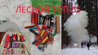 Предновогодний топ 55 питард в лесу+дымовуха!!! Всем приятного просмотра.