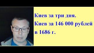 Киев за три дня и Киев за 146 тысяч в 1686г.