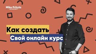 Как создать и  запустить свой онлайн курс