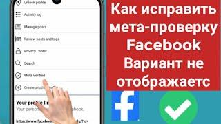 Как исправить мета-проверку Facebook Вариант не отображается [2023]