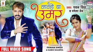 #Video | Nanhe Ba Umar #Pawan Singh #Shubhi Sharma | Katta Tanal Duppatta Par | Bhojpuri Movie Song