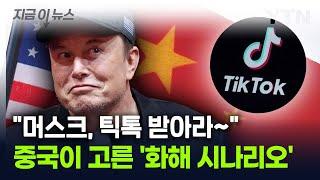 "우리 사가세요"...미국서 살길 찾는 틱톡, 머스크로 눈 돌렸다 [지금이뉴스] / YTN