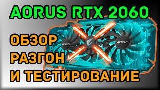 Aorus RTX 2060 Xtreme обзор, анализ схемотехники и системы охлаждения, разгон и тестирование