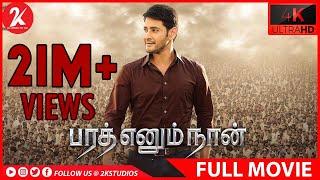 Bharat Ennum Naan - Tamil Full Movie - Mahesh Babu | Kiara Advani | Devi Sri Prasad