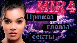 MIR4 ПОРУЧЕНИЕ ПРИКАЗ ГЛАВЫ СЕКТЫ