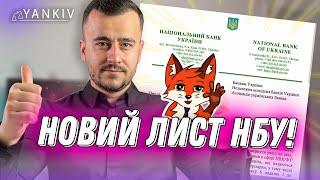 Новий лист Нацбанку щодо фінмоніторингу!