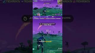 тг:fnshirokov #fortnite #fortniteclips