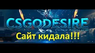 Рулетка обман!!! CSGODESIRE мошенники!!!