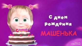 Поздравление С Днем Рождения Маша! Самое красивое поздравление с днем рождения для Маши!