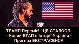 ТРАМП Переміг! - ЦЕ СТАЛОСЯ! - Новий ЕТАП в Історії України - Прогноз ЕКСТРАСЕНСА