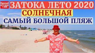 Затока ЛЕТО 2020 I ПЛЯЖ СОЛНЕЧНАЯ Свежий обзор I Новое видео на YouTube канале Взрослый разговор