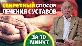 Как вылечить суставы! Лёгкий МЕТОД восстановления суставов