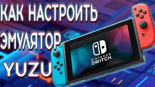 как настроить эмулятор yuzu nintendo switch