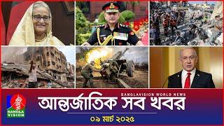 আন্তর্জাতিক সব খবর | Banglavision World News | 09 March 2025 | International News Bulletin