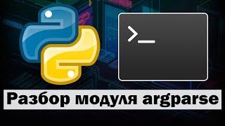 Разбор модуля argparse в Python