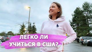 Трудно ли учиться в Американском колледже? американские колледжи и университеты / F1 Переезд В США