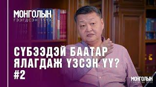 N50: СҮБЭЭДЭЙ БААТАР ЯЛАГДАЖ ҮЗСЭН ҮҮ? - 2