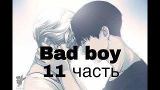 Фанфик/Чигуки/Омегаверс/bad boy/11 часть/Читай описание!