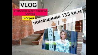 Открываю салон красоты в Москве. Как я ищу помещение.