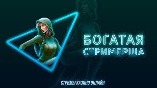  СТРИМ ОНЛАЙН КАЗИНО! Я НЕ СТРИМЕРША КАРИНА! Я СТРИМЕРША ТАНЯ И СТРИМЕРША НЕ ТАНЦУЕТ!